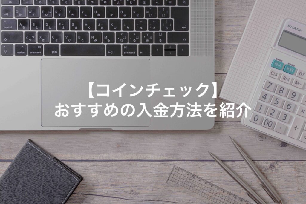 コインチェック_おすすめの入金方法