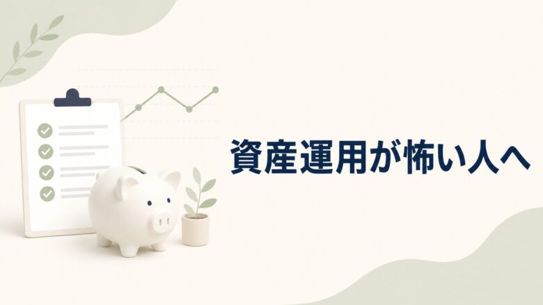 資産運用への不安を整理するための貯金箱とチェックリストのイラスト