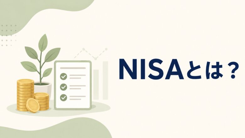 NISAの基本を示すコインとチェック付き書類、植物のイラスト