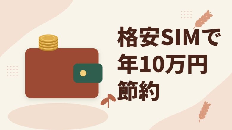 「格安SIMで年10万円節約」の記事のアイキャッチ画像