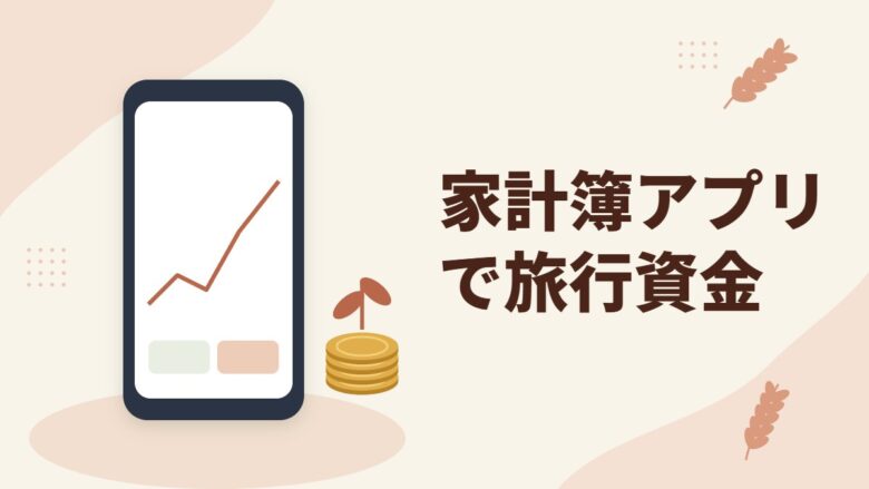 「家計簿アプリで旅行資金」の記事のアイキャッチ画像