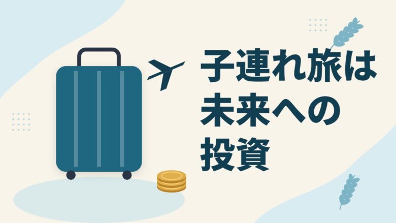 「子連れ旅は未来への投資」の記事のアイキャッチ画像
