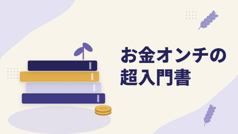 「お金オンチの超入門書」の記事のアイキャッチ画像