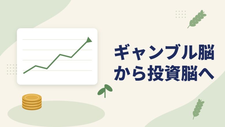 「ギャンブル脳から投資脳へ」の記事のアイキャッチ画像
