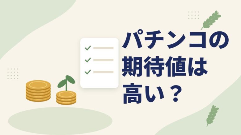 「パチンコの期待値は高い？」の記事のアイキャッチ画像