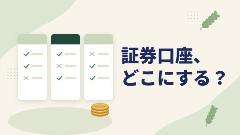 「証券口座、どこにする？」の記事のアイキャッチ画像