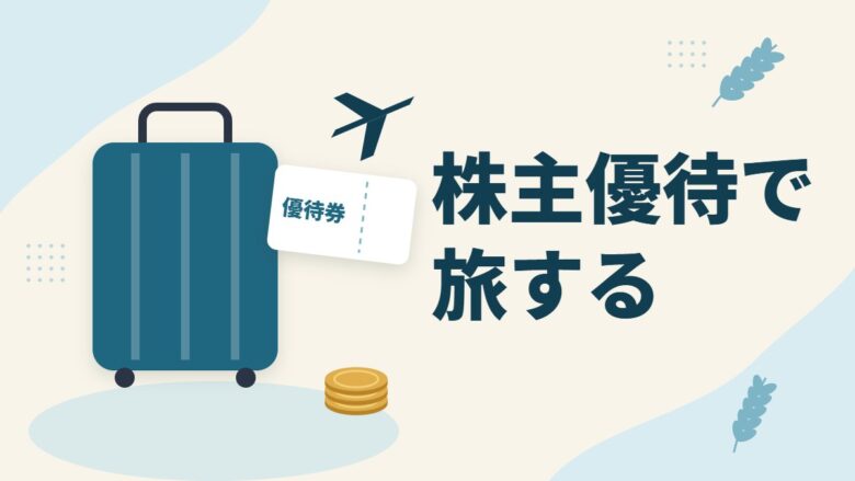 「株主優待で旅する」の記事のアイキャッチ画像