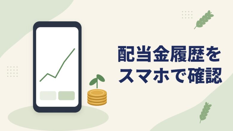 「配当金履歴をスマホで確認」の記事のアイキャッチ画像