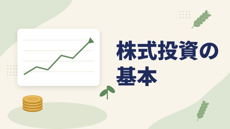 「株式投資の基本」の記事のアイキャッチ画像